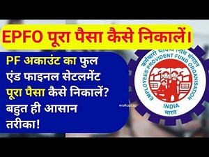 ✅EPFO Full & Final Settlement: ईपीएफओ का पूरा पैसा कैसे निकाले | Complete PF Withdrawal Guide Hindi