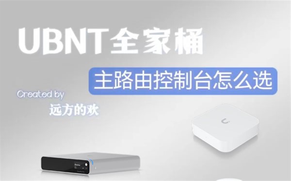 看到就懂！如何选择UBNT主路由！优倍快Unifi OS系统如何运行！