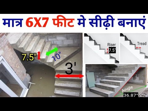 6 X 7 फीट में सीढ़ी कैसे बनाये | staircase in 6'x7' space | staircase design | कम जगह में सीढ़ी