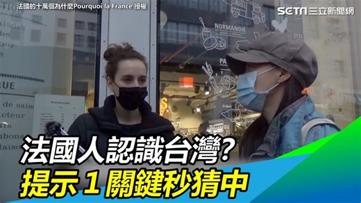 1.7K views · 67 reactions | 【經典回顧】法國人認識台灣？提示「被中國威脅」秒猜中　法國美女飆罵 #路摸思編：「你們要保護好你們的國家，努力保持你們的樣子」聽到這句眼眶忍不住紅了 ▌法國的十萬個為什麼Pourquoi la France　▌YT完整連結：https://bit.ly/2ML6J2Q | 三立iNEWS | Facebook