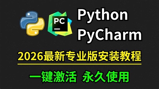 【2026】超详细Python安装教程 PyCharm安装激活教程，一键激活，永久使用，Python下载安装教程，附安装包 激活码，Python怎么安装？