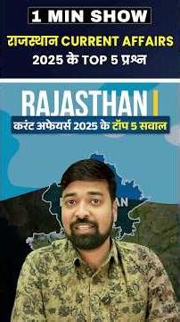 Rajasthan Current Top 5 Question | REET MAINS | राजस्थान करंट अफेयर्स 2025 MCQ #ggd #1minshow