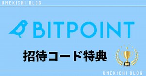 ビットポイントの紹介コードでキャンペーン特典3500円をゲット！｜うめきちブログ 　暗号資産（仮想通貨）やNFT