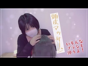 【KU100】ストレス解消！頭皮を手やブラシで気持ち良くマッサージ【ASMR】