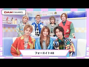 【接戦】フォーエイト48紅白歌合戦！！【DAM CHANNEL】