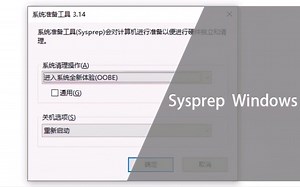 （小肥钖×白羊Linux）用sysprep创造属于你自己的系统