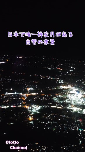 神話の国出雲の美しい夜景スポット