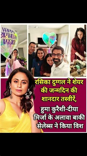 Rasika Dugal ke Birthday Bash ki Inside Photos!🎂 Huma Qureshi aur Diya Mirza ne aise#ytshorts#shorts