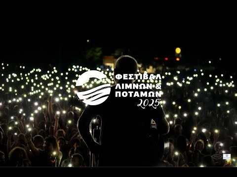 Φεστιβάλ Λιμνών και Ποταμών 2025