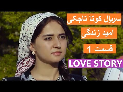 سریال تاجکی جالب امید زندگی قسمت 1