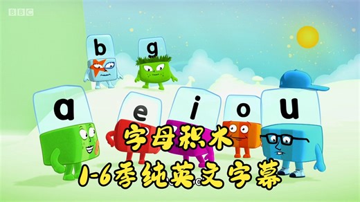 Alphablocks 字母积木 1-6季 纯英文字幕