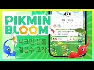 피크민 블룸 공략 | 피크민 GPS 주작 및 걸음수 조작 꿀팁