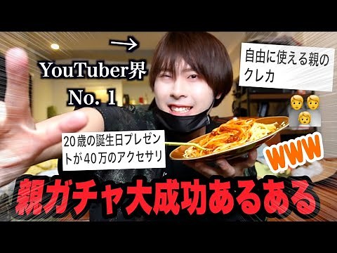 日本１の親ガチャ大成功男子が真の親ガチャ成功あるあるを教えたる。