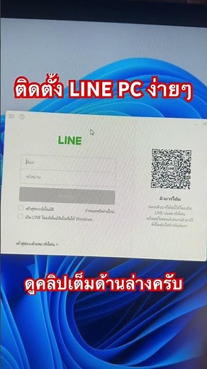 line pc ติดตั้งง่ายๆ ทำตามได้เลย #linepc #สอนวิธีติดตั้งโปรแกรม