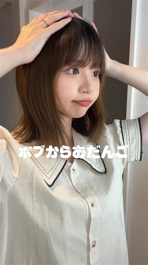 ボブでもできる高めお団子ヘアセットのやり方