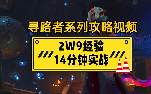 【寻路者wayfinder游戏攻略】14分钟2W9经验 全程实战无剪辑 无卡BUG