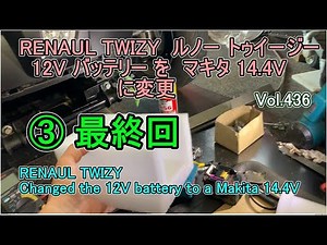 ③ 最終回 12V バッテリー RENAULT TWIZY ルノー トゥイージー マキタ makita リチウムバッテリー 14.4V 変更 しよう 補機バッテリー 補助バッテリー 交換