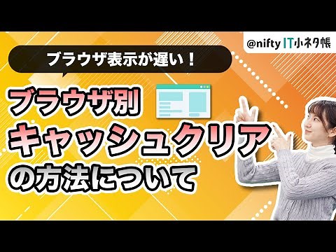 【キャッシュを削除したい！】 Edge,Firefox,Chrome,Safariブラウザ別に削除方法解説