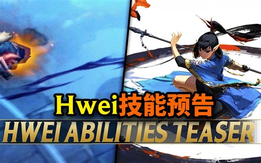 新英雄Hwei技能预告，下周上线PBE