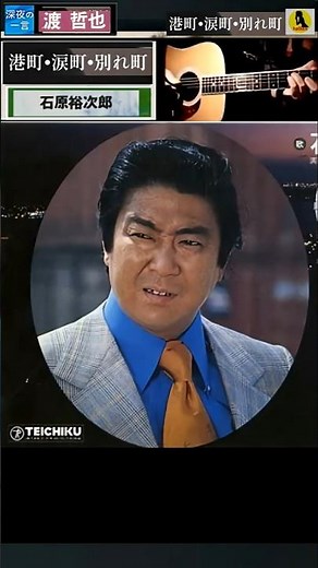 港町 涙町 別れ町・石原裕次郎【60代70代厳選】「フォークや歌謡曲のヒット音楽」のトリガー効果で脳が若返る！思い出アルバム #shorts #石原裕次郎