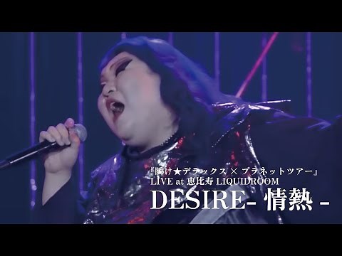 DESIRE -情熱- (Live) / デラックス×デラックス(DELUXE×DELUXE) ７月２０日(祝)SGCホール有明ワンマン決定！