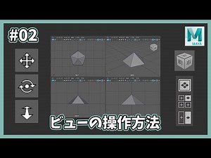 【Maya】#02 ビューの操作方法