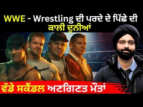 WWE- Wrestling ਦੀ ਪਰਦੇ ਦੇ ਪਿੱਛੇ ਦੀ ਕਾਲੀ ਦੁਨੀਆਂ#wrestling#Darktruth #punjabi 