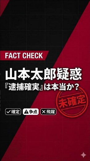 【ファクトチェック】山本太郎「逮捕確実」は本当か？秘書給与上納疑惑を過去の判例と現状証拠から完全法的分析【2026/3/13】