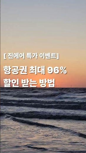항공권 최대 96% 싸게 사는 방법..!