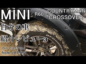 MINIクロスオーバー 【COUNTRYMAN】【DIYリフトアップ オフロードカスタムMINI③】自分のMINI紹介編 《クルマ(車)シリーズ#6 DIYリフトアップオフロードカスタムMINI》