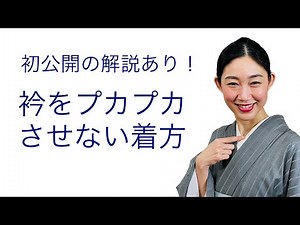 初公開の解説あり！【着物の衿をプカプカさせずにキレイに着る方法】衣紋、着付け