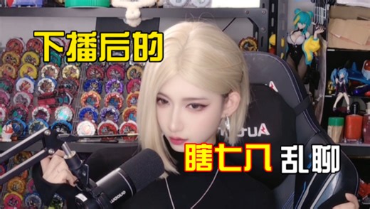 「瞎七八乱聊」部分药娘男娘Ts没摘掉魔丸你就是男的！