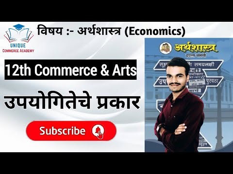 12th Commerce & Arts | Arthashastra | Economics Class 12 Chapter 2| उपयोगितेचे‌ प्रकार