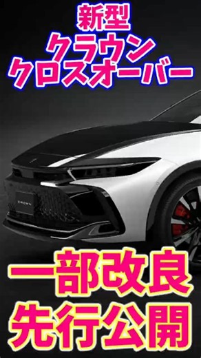 Short 7/22/26 Toyota unveils the design of the new Crown (Crossover)!