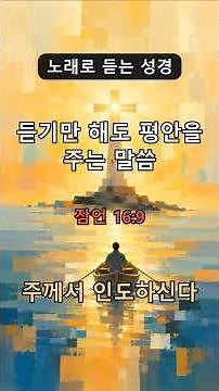 노래로 듣는 성경(잠언 16:9) : 듣기만 해도 외워지는 말씀 - 하나님이 인도하신다
