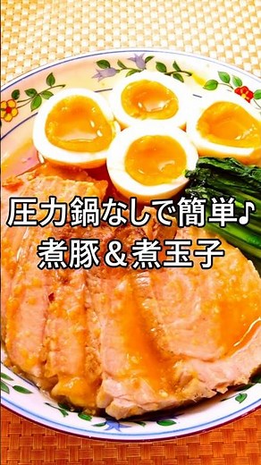 【レシピ動画】おせちやクリスマスにも✨圧力鍋なしでも作れる簡単煮豚＆煮玉子★ #shorts #煮豚 #おせち #煮卵 #簡単レシピ #クリスマス