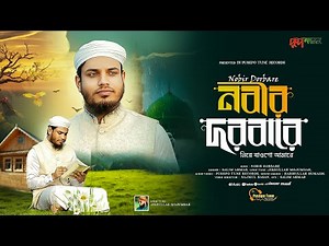 চমক লাগানো নতুন গজল 2025 | Nobir Dorbare | গজল | Salim Ahmad | Islamic Bangla Gojol 2025 | Ghazal
