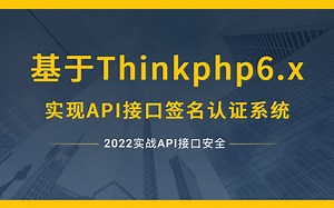 课程综述 - 基于Thinkphp6实现API接口签名认证系统