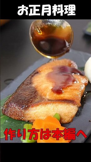 おせち料理レシピ【ぶりの照り焼き】簡単でごはんに合う定番おかず #ブリ #おせち #ショート