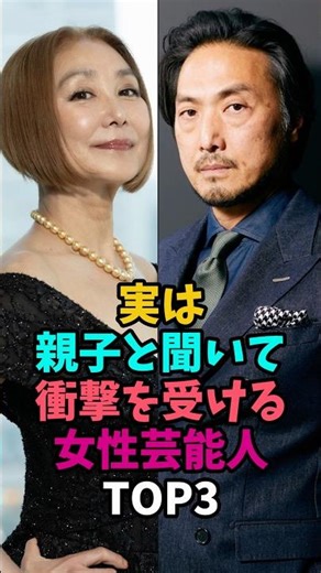 ㊗️10万回再生‼️実は親子と聞いて驚く女性芸能人TOP3#浅野温子 #佐久間良子#80年代 #50代 #60代