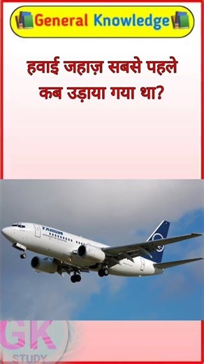 हवाई जहाज सबसे पहले कब उड़ाया गया था? When was the first airplane flown? #sarkarinakurigk
