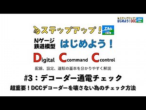 Let's get started! DCC #3: Checking the decoder power supply is very important! How to check the ...