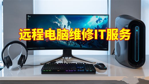 远程电脑维修IT服务
