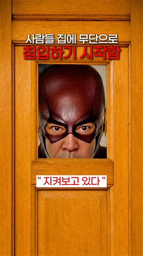 이젠 무단 침입해서 화재 경보기 설치하는 플래시