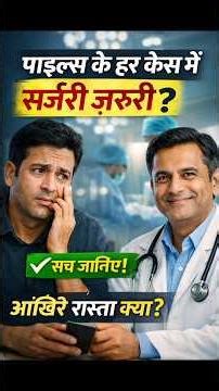 Piles Surgery हर केस में ज़रूरी नहीं | सच जो ज़्यादातर लोग नहीं जानते #piles #hemorrhoids