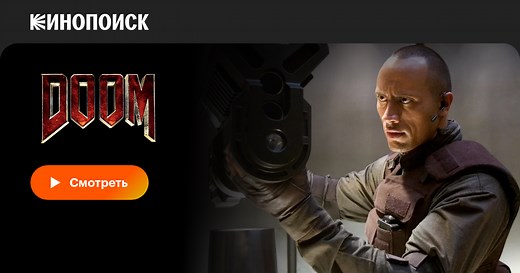 Doom, 2005, США — смотреть онлайн в хорошем качестве — Кинопоиск