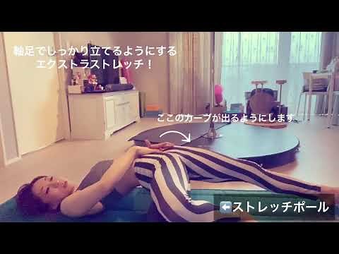 お家でできる！Y字バランス、I字バランスの練習法 [# 44 ]