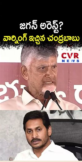 జగన్ అరెస్ట్? వార్నింగ్ ఇచ్చిన చంద్రబాబు | CM Chandrababu Strong Warning | CVR NEWS