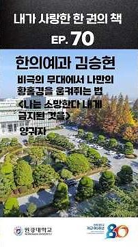 EP 70. 한의예과 김승현, 양귀자의 『나는 소망한다 내게 금지된 것을』 [내가 사랑한, 한 권의 책]