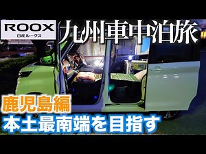 【ルークスで行く】九州 車中泊の旅 鹿児島編 本土最南端を目指す！フェリーさんふらわあを利用して快適移動 【１日目・２日目】